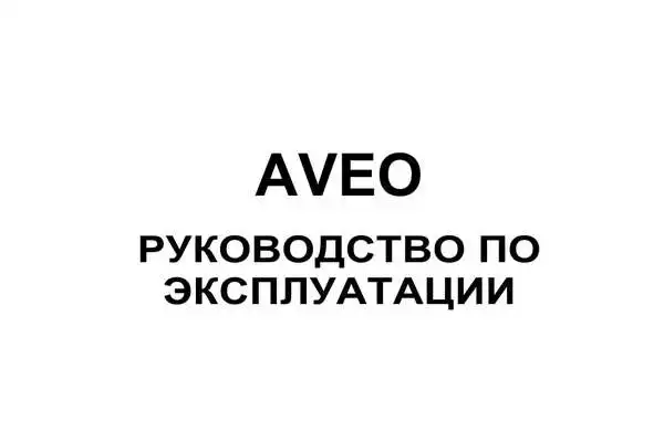 Chevrolet Aveo 2010 року. Керівництво з експлуатації