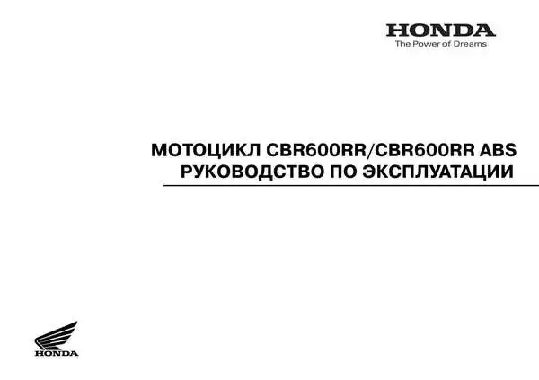 Honda CBR600RR ABS. Керівництво з експлуатації