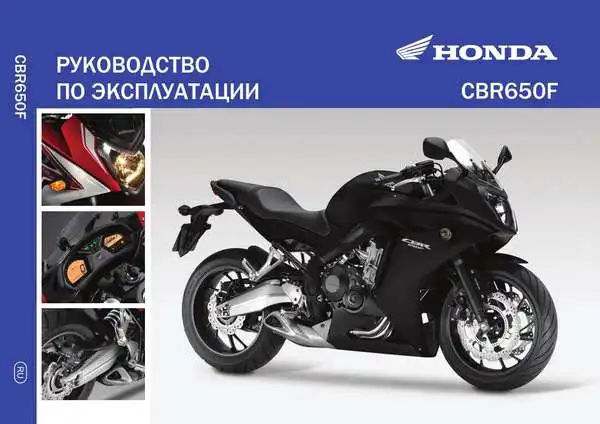 Honda CBR650F 2014 року. Керівництво з експлуатації