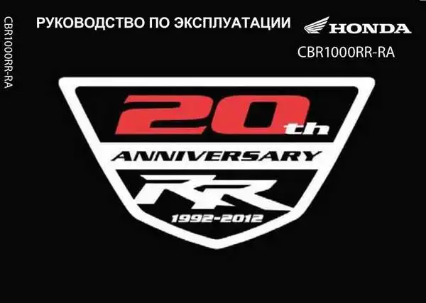 Honda CBR1000RR 2012 року. Керівництво з експлуатації