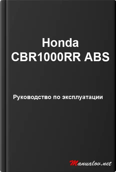 Honda CBR1000RR ABS. Керівництво з експлуатації
