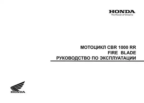 Honda CBR1000RR. Керівництво з експлуатації