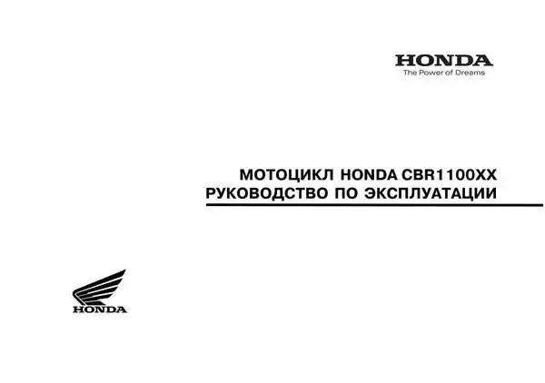 Honda CBR1100XX. Керівництво з експлуатації