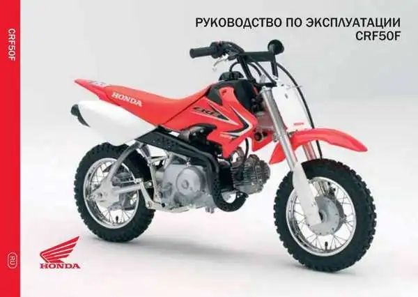 Honda CRF50F 2013 року. Керівництво з експлуатації