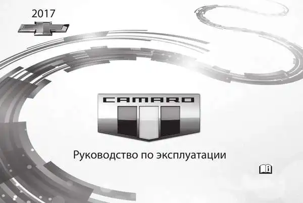 Chevrolet Camaro 2017 року. Керівництво з експлуатації