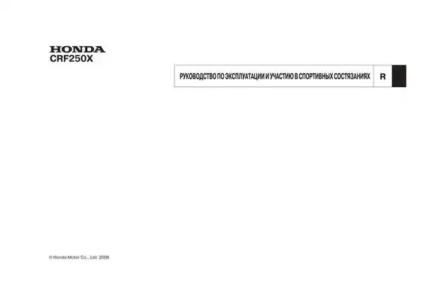 Honda CRF250X 2006 року. Керівництво з експлуатації