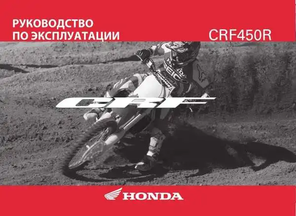 Honda CRF450R 2013 року. Керівництво з експлуатації