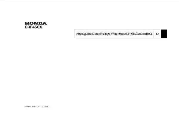 Honda CRF450X 2006 року. Керівництво з експлуатації