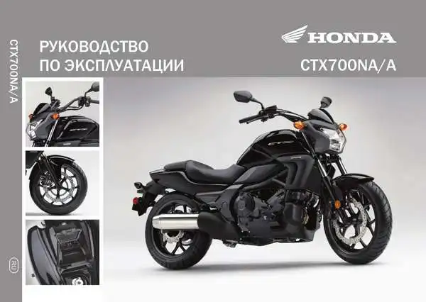 Honda CTX700N A 2013 року. Керівництво з експлуатації