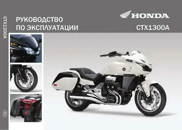 Honda CTX1300 2014 року. Керівництво з експлуатації
