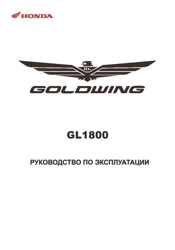 Honda GL1800 2012 року. Керівництво з експлуатації