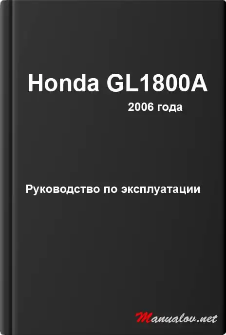 Honda GL1800A 2006 року. Керівництво з експлуатації