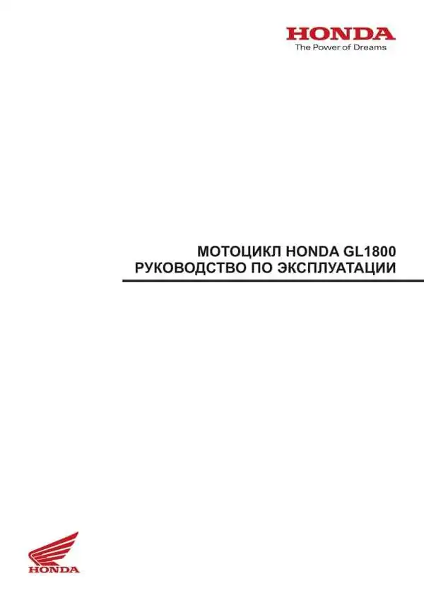 Honda GL1800A 2008 року. Керівництво з експлуатації