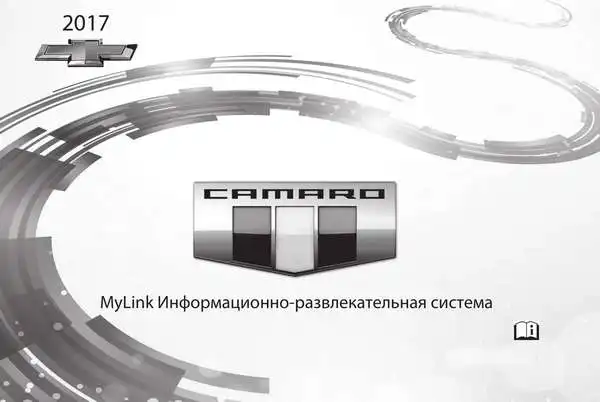 Chevrolet Camaro 2017. Інформаційно-розважальна система MyLink