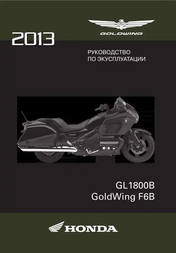 Honda GL1800B 2012 року. Керівництво з експлуатації