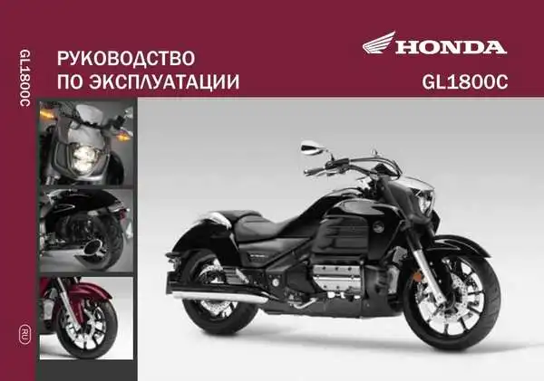 Honda GL1800C 2013 року. Керівництво з експлуатації