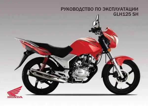Honda GLH125 HS 2013 року. Керівництво з експлуатації