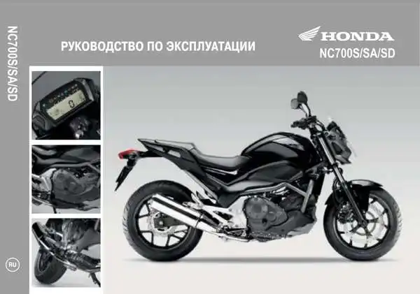 Honda NC700S SSD 2011 року. Керівництво з експлуатації