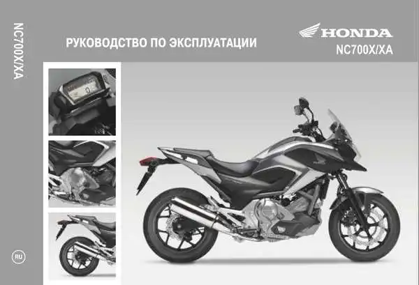 Honda NC700X XA 2012 року. Керівництво з експлуатації
