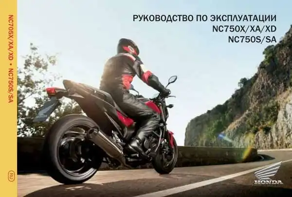 Honda NC750X-XA-XD 2013 року. Керівництво з експлуатації