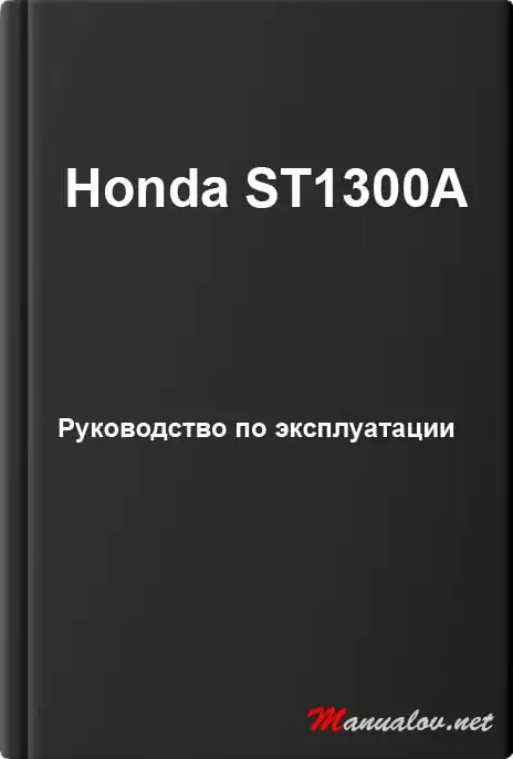 Honda ST1300A. Керівництво з експлуатації