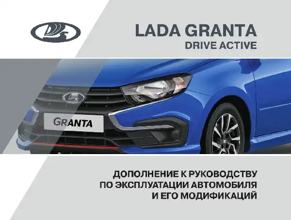 Lada Granta Drive Active. Додаток до посібника з експлуатації від 01.07.2019