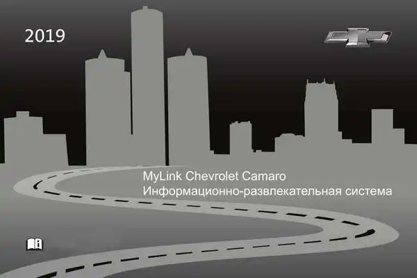 Chevrolet Camaro 2019 року. Інформаційно-розважальна система MyLink
