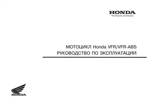 Honda VFR800 2009 року. Керівництво з експлуатації
