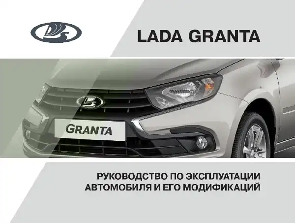 Lada Granta. Керівництво з експлуатації від 29.10.2019