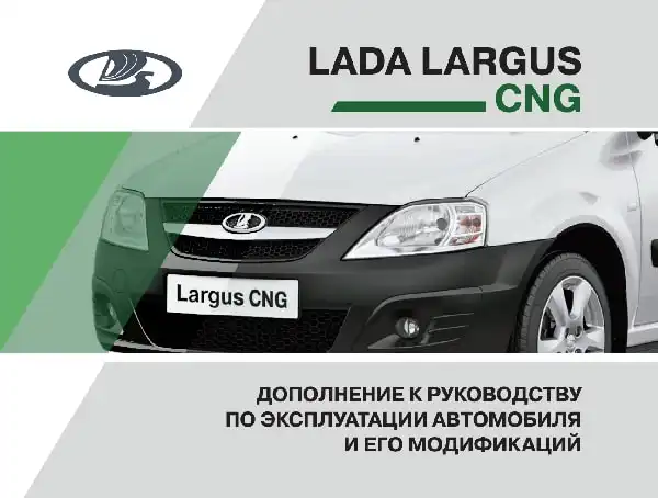 Lada Largus CNG. Додаток до посібника з експлуатації