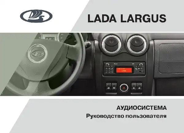 Lada Largus. Audiосистема. Керівництво користувача від 27.03.2012