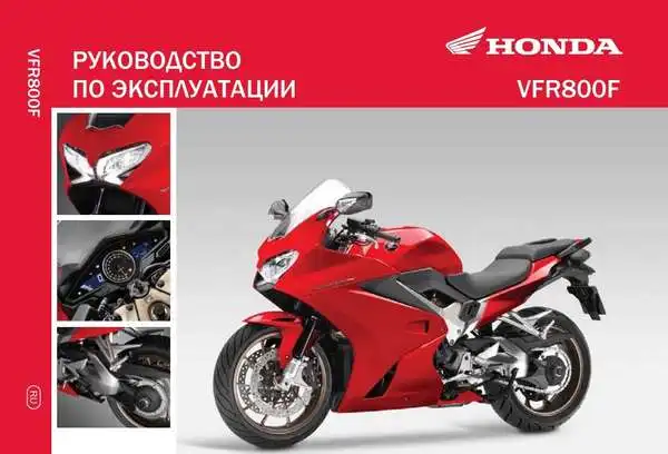 Honda VFR800F 2014 року. Керівництво з експлуатації