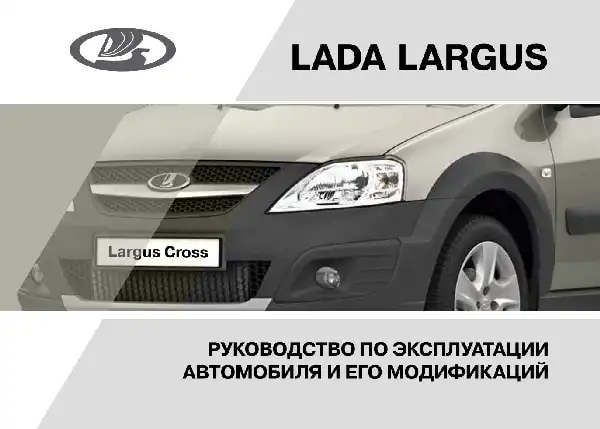 Lada Largus. Керівництво з експлуатації від 01.09.2017
