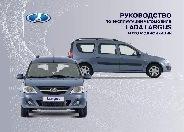 Lada Largus. Керівництво з експлуатації від 02.02.2016