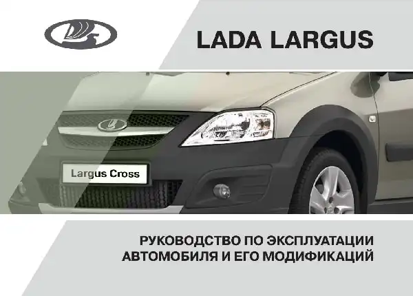 Lada Largus. Керівництво з експлуатації від 05.04.2018