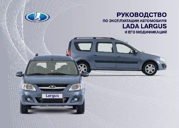 Lada Largus. Керівництво з експлуатації від 05.08.2014