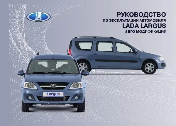Lada Largus. Керівництво з експлуатації від 06.04.2016