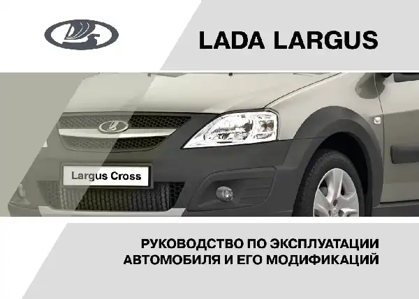 Lada Largus. Керівництво з експлуатації від 09.01.2020