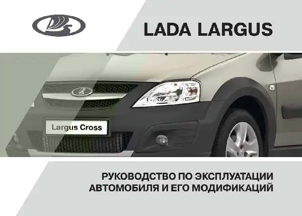 Lada Largus. Керівництво з експлуатації від 09.10.2018
