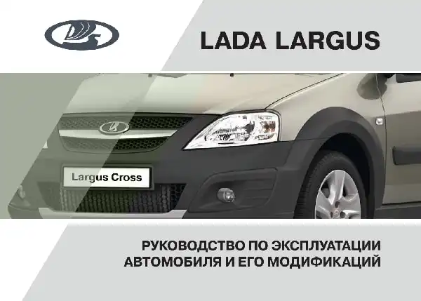 Lada Largus. Керівництво з експлуатації від 09.10.2019