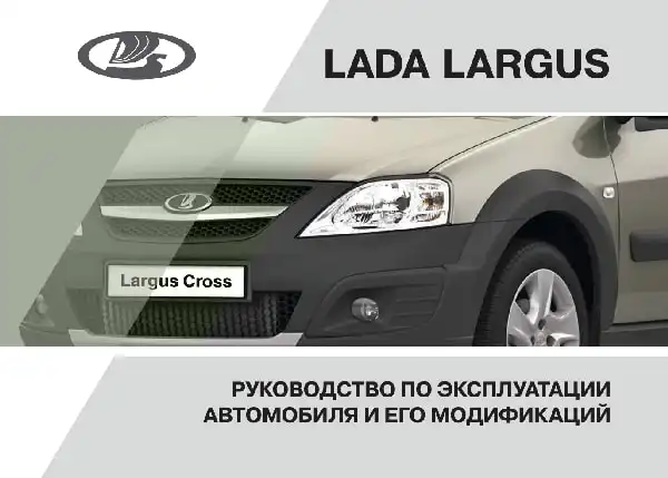 Lada Largus. Керівництво з експлуатації від 13.03.2017