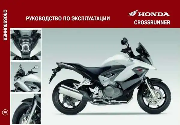 Honda VFR800X Crossrunner 2010 року. Керівництво з експлуатації
