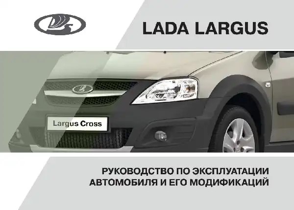 Lada Largus. Керівництво з експлуатації від 18.01.2017
