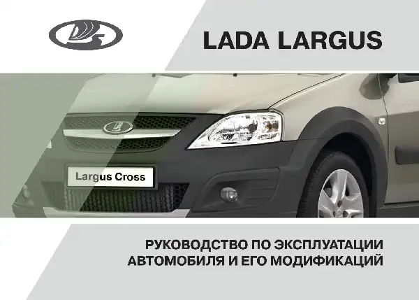 Lada Largus. Керівництво з експлуатації від 23.05.2017