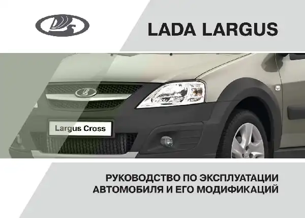 Lada Largus. Керівництво з експлуатації від 23.12.2016