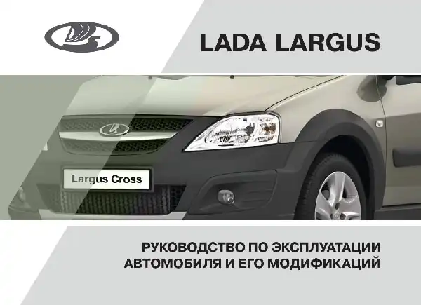 Lada Largus. Керівництво з експлуатації від 27.10.2017