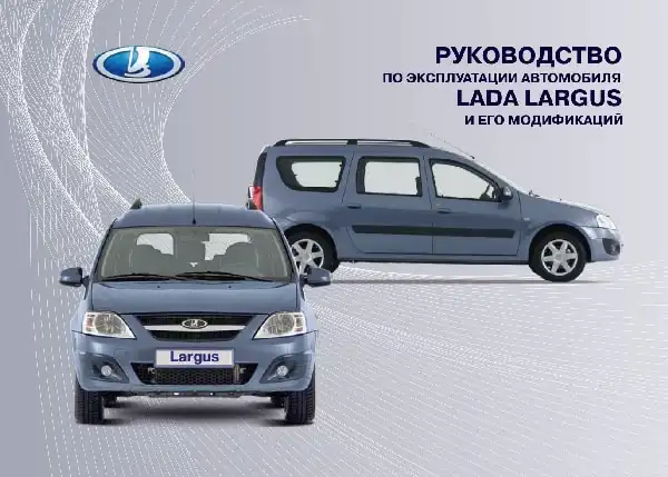 Lada Largus. Керівництво з експлуатації від 29.06.2012