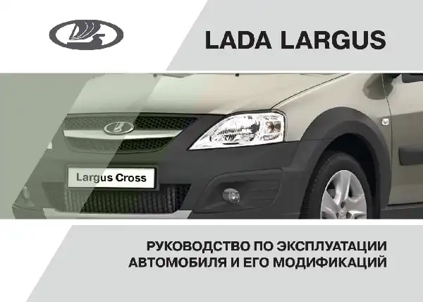 Lada Largus. Керівництво з експлуатації від 31.05.2017