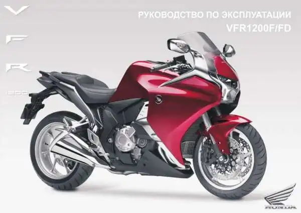 Honda VFR1200F 2010 року. Керівництво з експлуатації