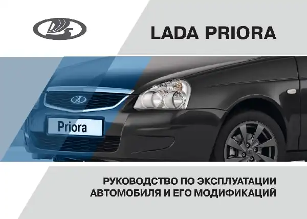 Lada Priora. Керівництво з експлуатації від 09.02.2017